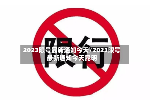 2023限号最新通知今天/2023限号最新通知今天昆明-第3张图片