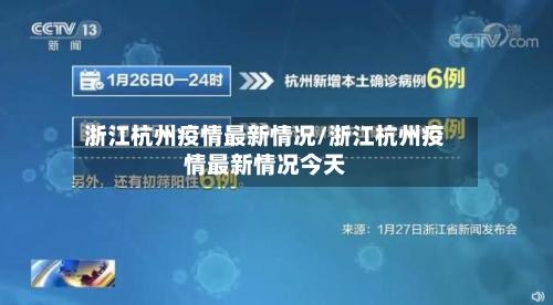 浙江杭州疫情最新情况/浙江杭州疫情最新情况今天-第1张图片