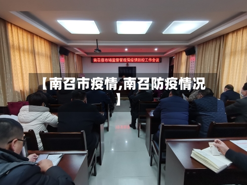 【南召市疫情,南召防疫情况】-第3张图片