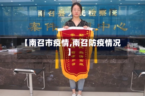 【南召市疫情,南召防疫情况】-第2张图片