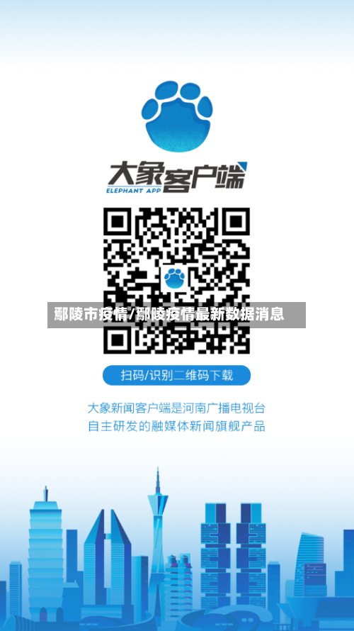 鄢陵市疫情/鄢陵疫情最新数据消息-第1张图片