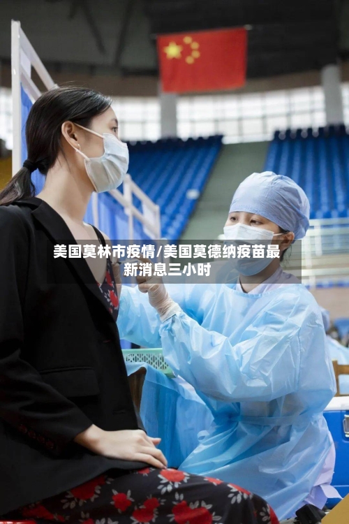 美国莫林市疫情/美国莫德纳疫苗最新消息三小时-第1张图片