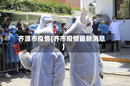 齐源市疫情(齐市疫情最新消息)-第1张图片