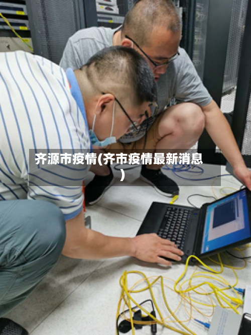 齐源市疫情(齐市疫情最新消息)-第3张图片