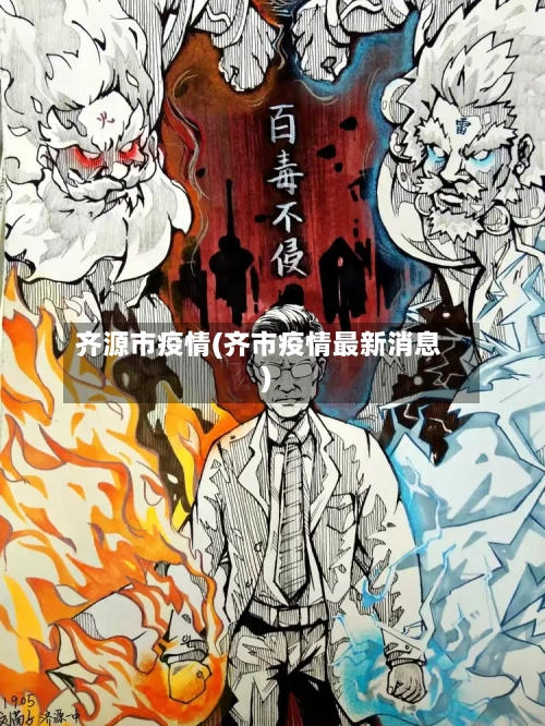 齐源市疫情(齐市疫情最新消息)-第2张图片