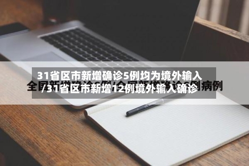 31省区市新增确诊5例均为境外输入/31省区市新增12例境外输入确诊-第1张图片