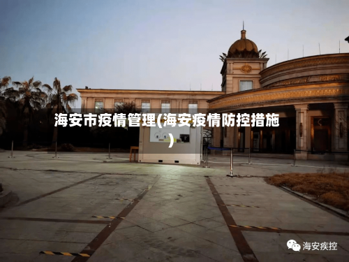 海安市疫情管理(海安疫情防控措施)-第1张图片