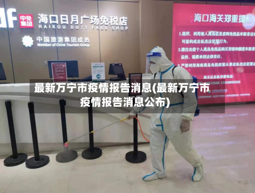 最新万宁市疫情报告消息(最新万宁市疫情报告消息公布)-第2张图片