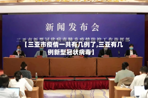 【三亚市疫情一共有几例了,三亚有几例新型冠状病毒】-第1张图片