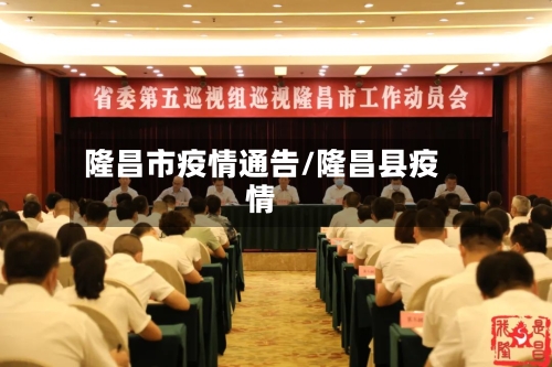 隆昌市疫情通告/隆昌县疫情-第2张图片