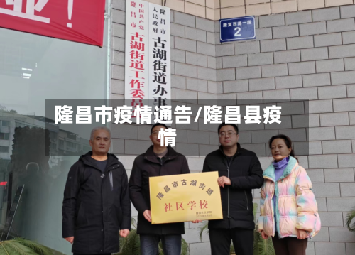隆昌市疫情通告/隆昌县疫情-第1张图片