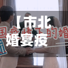 【市北婚宴疫情,市北区疫情】-第2张图片