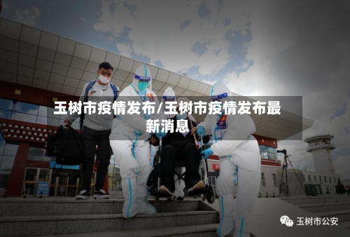 玉树市疫情发布/玉树市疫情发布最新消息-第1张图片