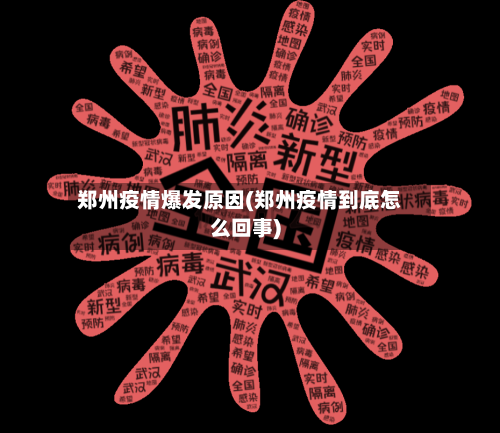 郑州疫情爆发原因(郑州疫情到底怎么回事)-第1张图片