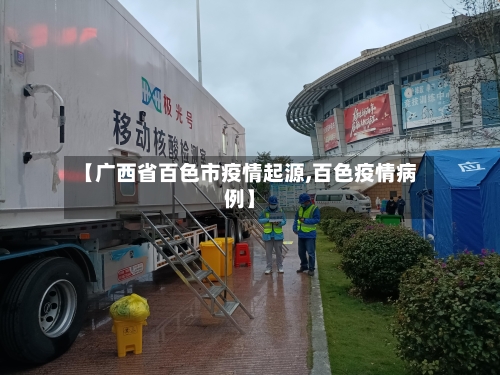 【广西省百色市疫情起源,百色疫情病例】-第1张图片