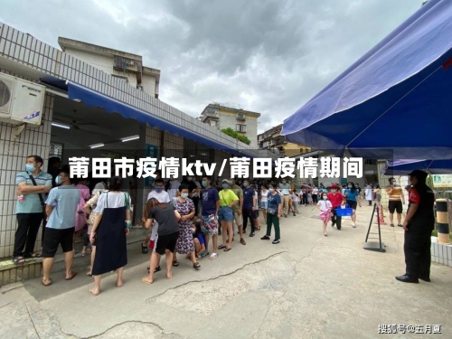 莆田市疫情ktv/莆田疫情期间-第1张图片