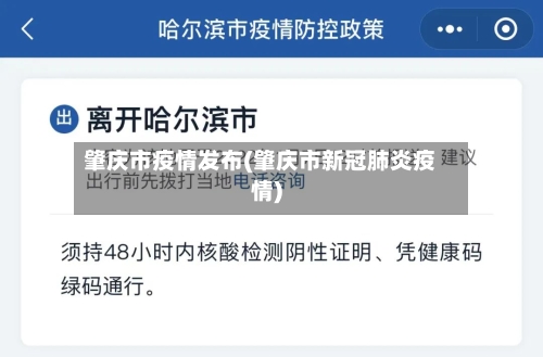 肇庆市疫情发布(肇庆市新冠肺炎疫情)-第1张图片