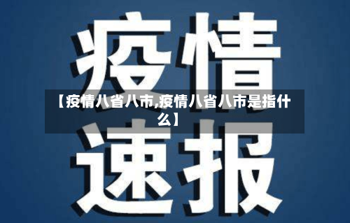 【疫情八省八市,疫情八省八市是指什么】-第3张图片