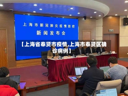 【上海省奉贤市疫情,上海市奉贤区确诊病例】-第1张图片