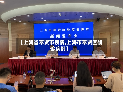 【上海省奉贤市疫情,上海市奉贤区确诊病例】-第2张图片
