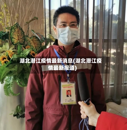 湖北潜江疫情最新消息(湖北潜江疫情最新报道)-第1张图片