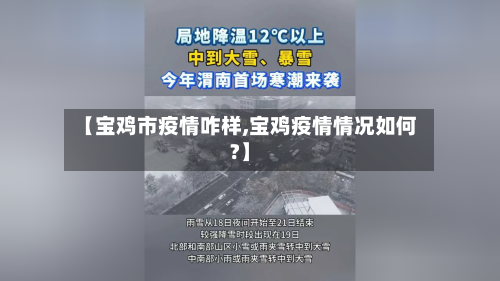 【宝鸡市疫情咋样,宝鸡疫情情况如何?】-第1张图片