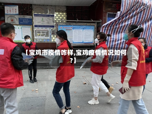 【宝鸡市疫情咋样,宝鸡疫情情况如何?】-第2张图片