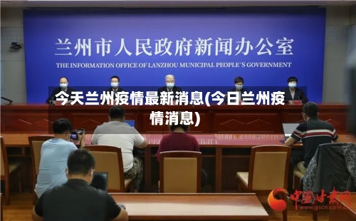 今天兰州疫情最新消息(今日兰州疫情消息)-第1张图片