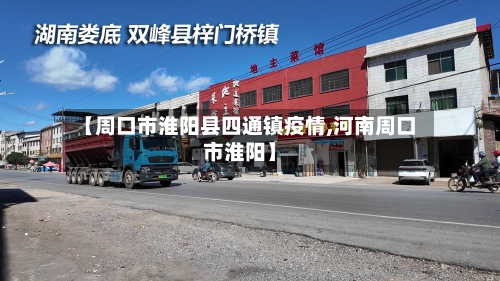 【周口市淮阳县四通镇疫情,河南周口市淮阳】-第1张图片