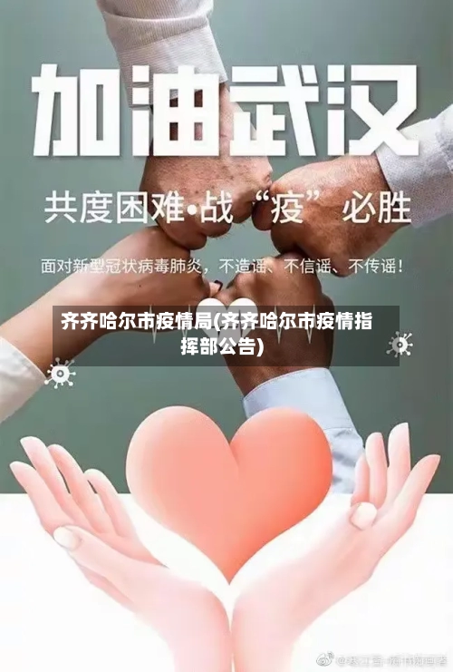 齐齐哈尔市疫情局(齐齐哈尔市疫情指挥部公告)-第1张图片