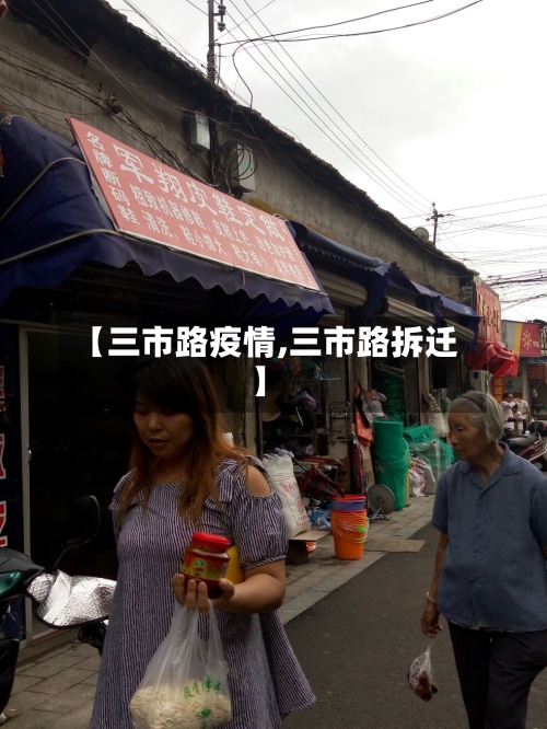 【三市路疫情,三市路拆迁】-第1张图片