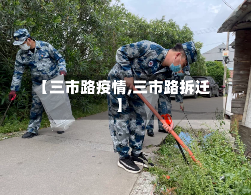 【三市路疫情,三市路拆迁】-第2张图片