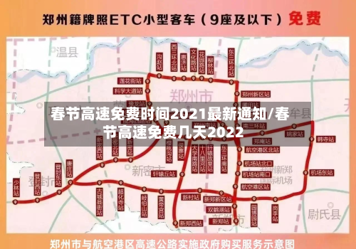 春节高速免费时间2021最新通知/春节高速免费几天2022-第2张图片