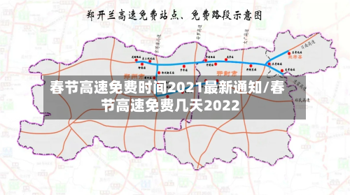 春节高速免费时间2021最新通知/春节高速免费几天2022-第1张图片