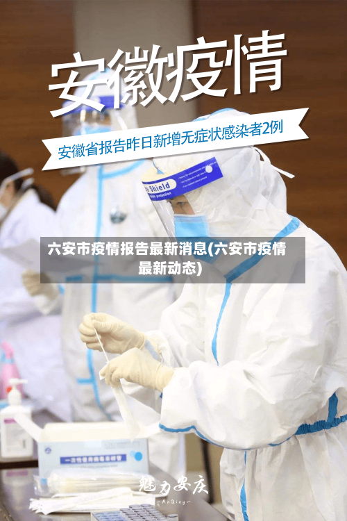 六安市疫情报告最新消息(六安市疫情最新动态)-第1张图片