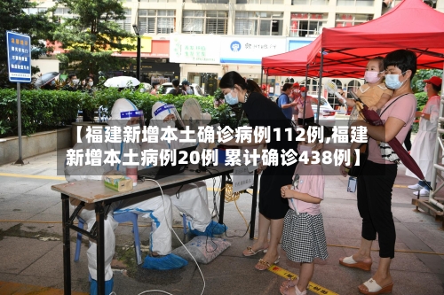 【福建新增本土确诊病例112例,福建新增本土病例20例 累计确诊438例】-第2张图片