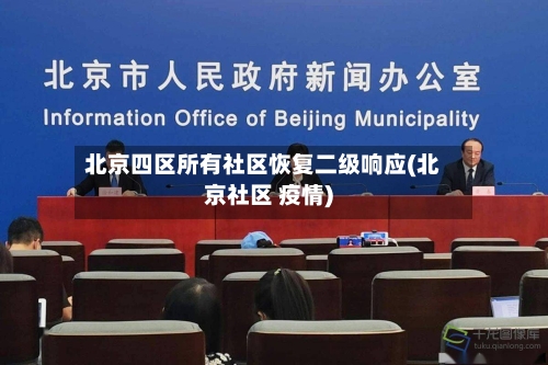 北京四区所有社区恢复二级响应(北京社区 疫情)-第1张图片
