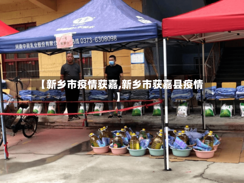 【新乡市疫情获嘉,新乡市获嘉县疫情】-第2张图片