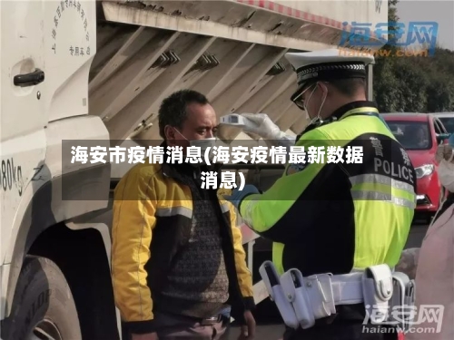 海安市疫情消息(海安疫情最新数据消息)-第2张图片