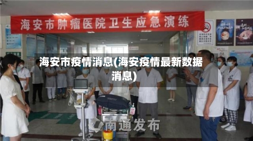 海安市疫情消息(海安疫情最新数据消息)-第1张图片