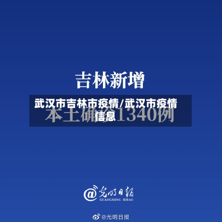 武汉市吉林市疫情/武汉市疫情信息-第1张图片
