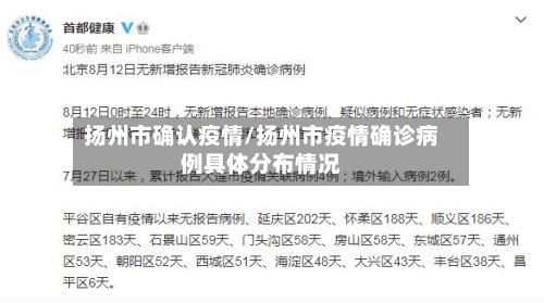 扬州市确认疫情/扬州市疫情确诊病例具体分布情况-第3张图片