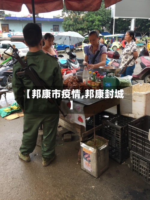 【邦康市疫情,邦康封城】-第1张图片