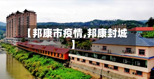 【邦康市疫情,邦康封城】-第2张图片