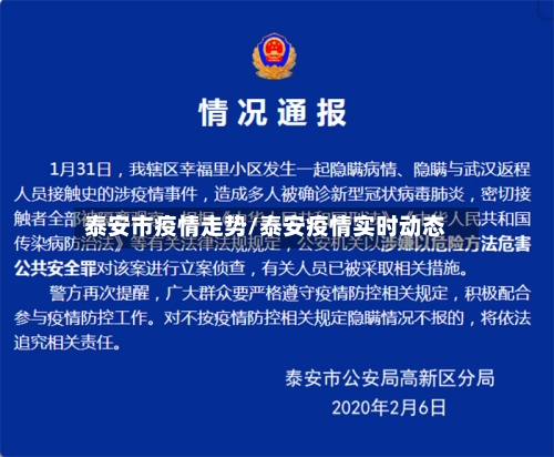 泰安市疫情走势/泰安疫情实时动态-第1张图片