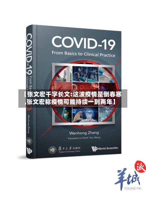 【张文宏千字长文:这波疫情是倒春寒,张文宏称疫情可能持续一到两年】-第2张图片