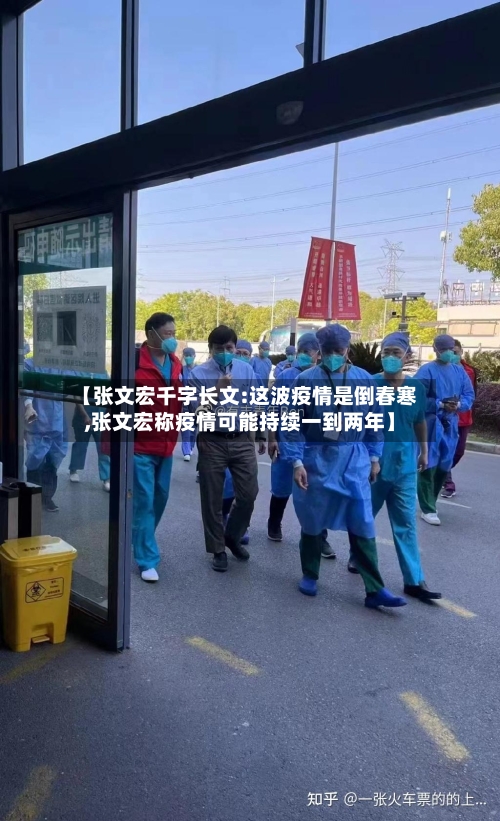 【张文宏千字长文:这波疫情是倒春寒,张文宏称疫情可能持续一到两年】-第1张图片