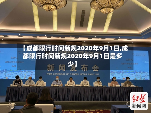 【成都限行时间新规2020年9月1日,成都限行时间新规2020年9月1日是多少】-第2张图片