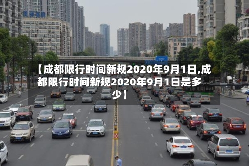 【成都限行时间新规2020年9月1日,成都限行时间新规2020年9月1日是多少】-第3张图片