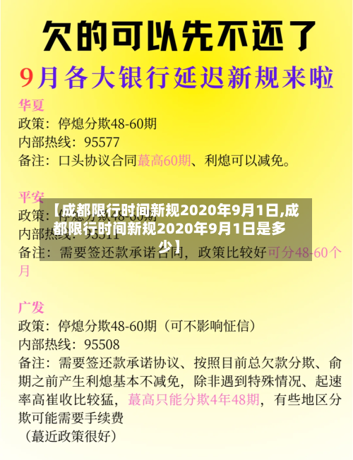【成都限行时间新规2020年9月1日,成都限行时间新规2020年9月1日是多少】-第1张图片